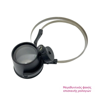 Μεγεθυντικός φακός με LED φωτισμό για επισκευή ρολογιών MG13B-A