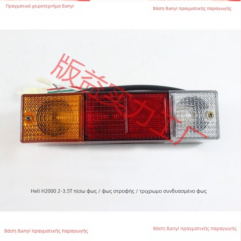 Τριχρωμικό πίσω φως για ανυψωτικό περονοφόρο – σήμανση στροφής, φως φρένου, φως πρόληψης εμπλοκής από πίσω, 12V/24V, 5000 lm