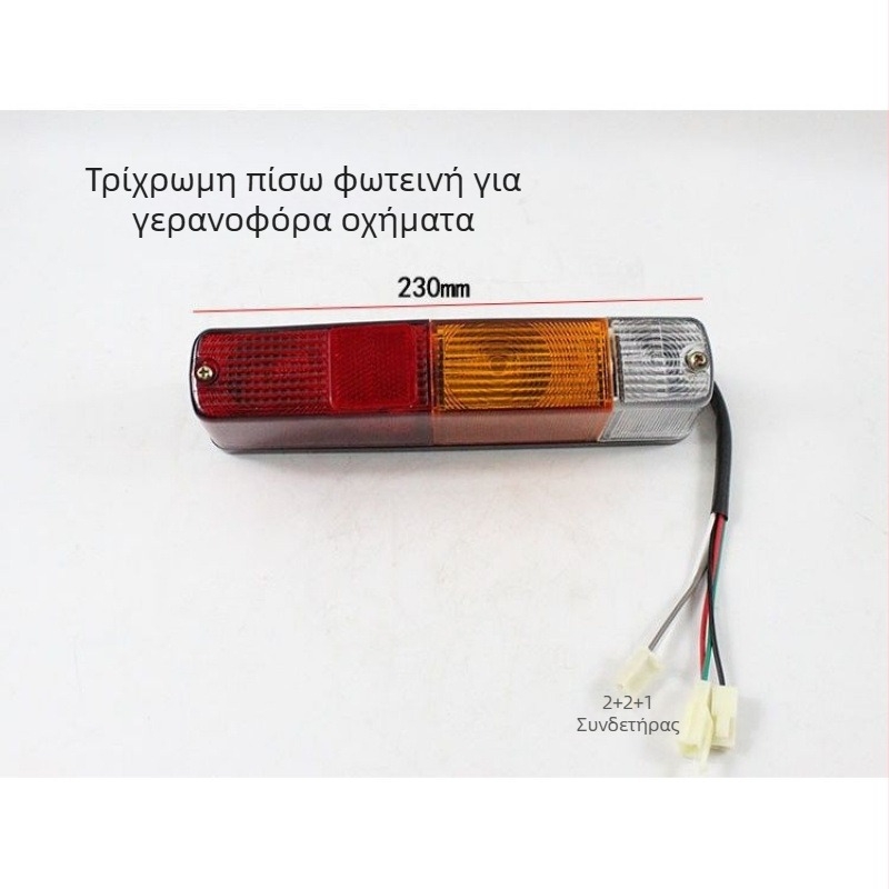 Τριχρωμικό πίσω φως για ανυψωτικό περονοφόρο – σήμανση στροφής, φως φρένου, φως πρόληψης εμπλοκής από πίσω, 12V/24V, 5000 lm