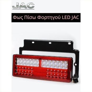 LED πίσω φως για φορτηγό Jac – 12V/24V, συμβατό με Jac Junling Kangling 808, κωδικός προϊόντος 1822764379