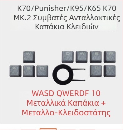 Σετ καλυμμάτων πλήκτρων ABS για Corsair K70 RGB, 10 τεμάχια, καθολικά