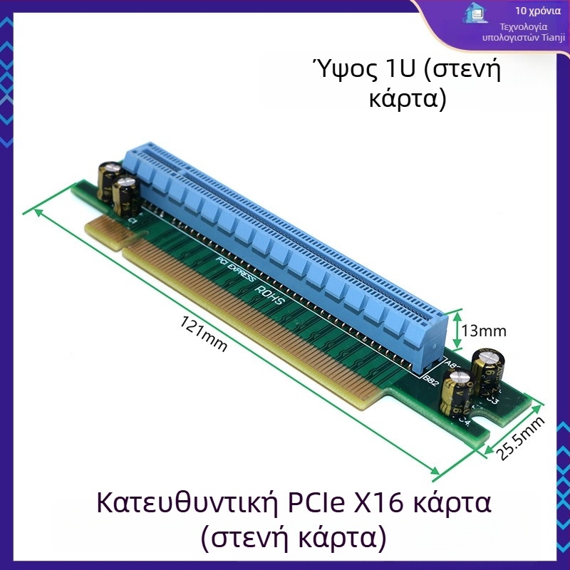 Κάρτα PCIe καθοδήγησης για υποδοχές PCIe x1/x4/x8/x16 – αριστερός προσαρμογέας μητρικής πλακέτας, χαλκός πυρήνας, μοντέλο 01