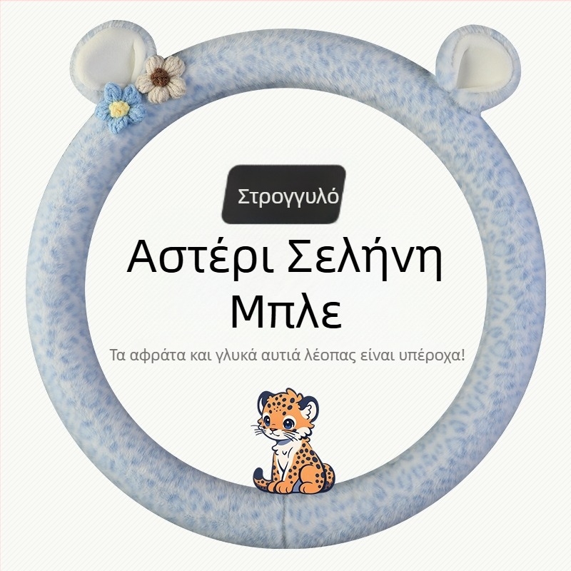 Κάλυμμα τιμονιού από βελούδινο ύφασμα - Αρχικό στυλ, Χειμερινή χρήση, Καθολική εφαρμογή, Υλικό: Συνθετικό plush