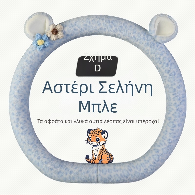 Κάλυμμα τιμονιού από βελούδινο ύφασμα - Αρχικό στυλ, Χειμερινή χρήση, Καθολική εφαρμογή, Υλικό: Συνθετικό plush