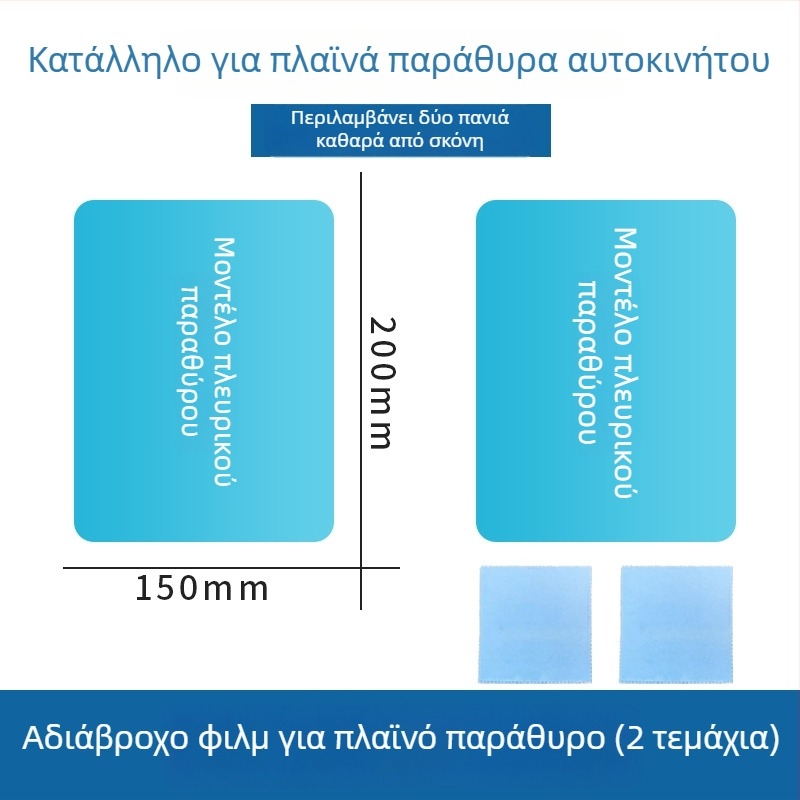 Φιλμ αδιαβροχοποίησης για καθρέφτη οπισθοπορείας αυτοκινήτου, καθολική εφαρμογή, εγκατάσταση με πάστα, μάρκα hrhpym, βάρος 10