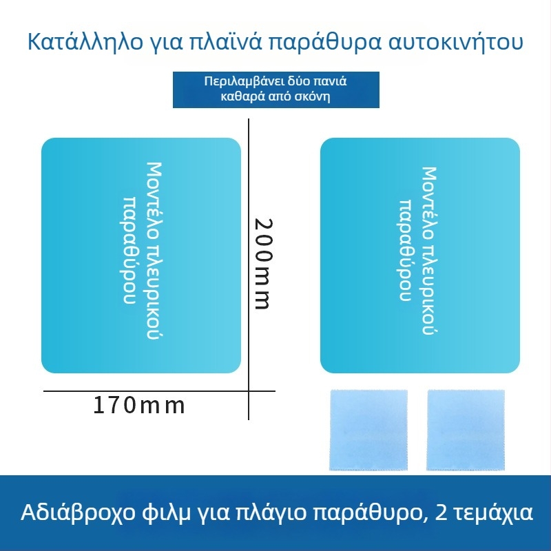 Φιλμ αδιαβροχοποίησης για καθρέφτη οπισθοπορείας αυτοκινήτου, καθολική εφαρμογή, εγκατάσταση με πάστα, μάρκα hrhpym, βάρος 10