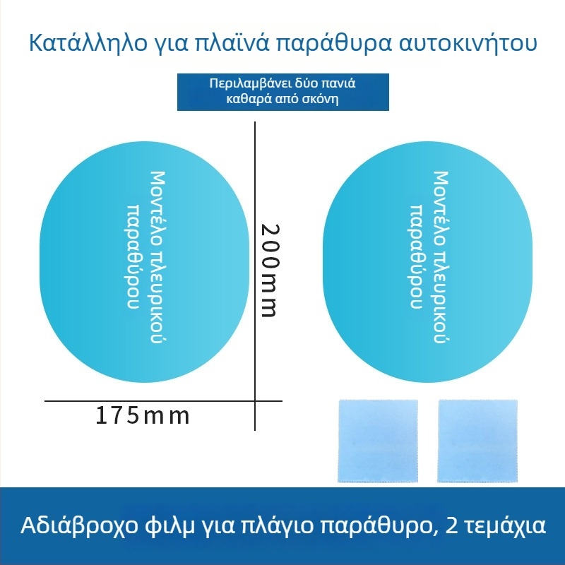 Φιλμ αδιαβροχοποίησης για καθρέφτη οπισθοπορείας αυτοκινήτου, καθολική εφαρμογή, εγκατάσταση με πάστα, μάρκα hrhpym, βάρος 10