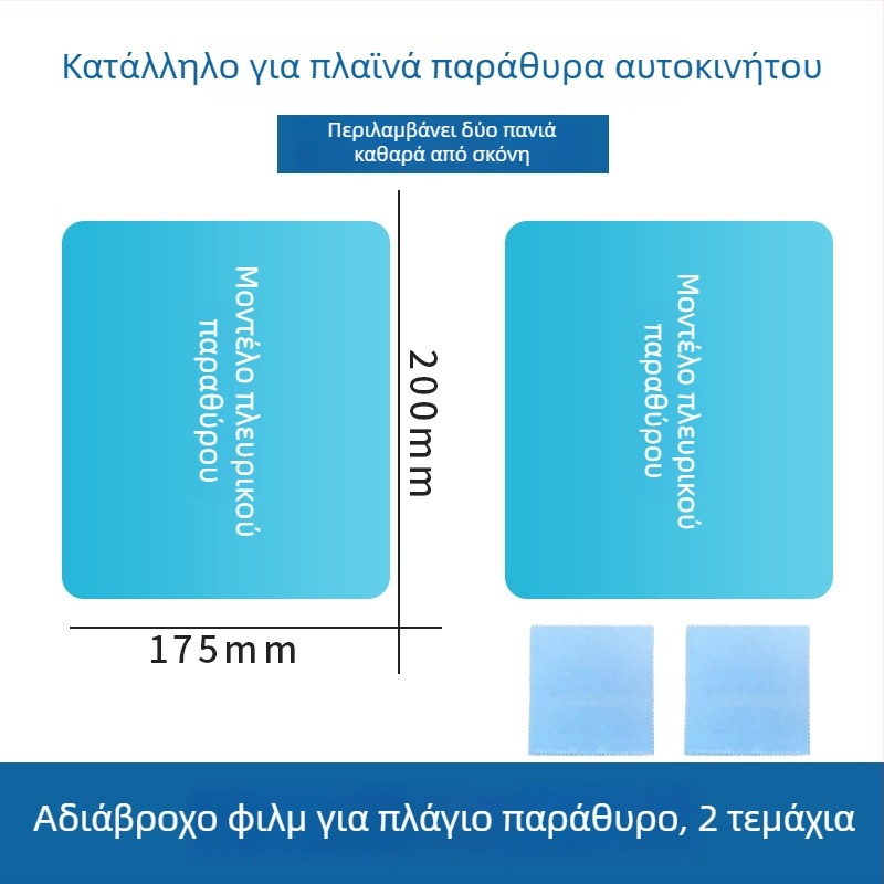 Φιλμ αδιαβροχοποίησης για καθρέφτη οπισθοπορείας αυτοκινήτου, καθολική εφαρμογή, εγκατάσταση με πάστα, μάρκα hrhpym, βάρος 10