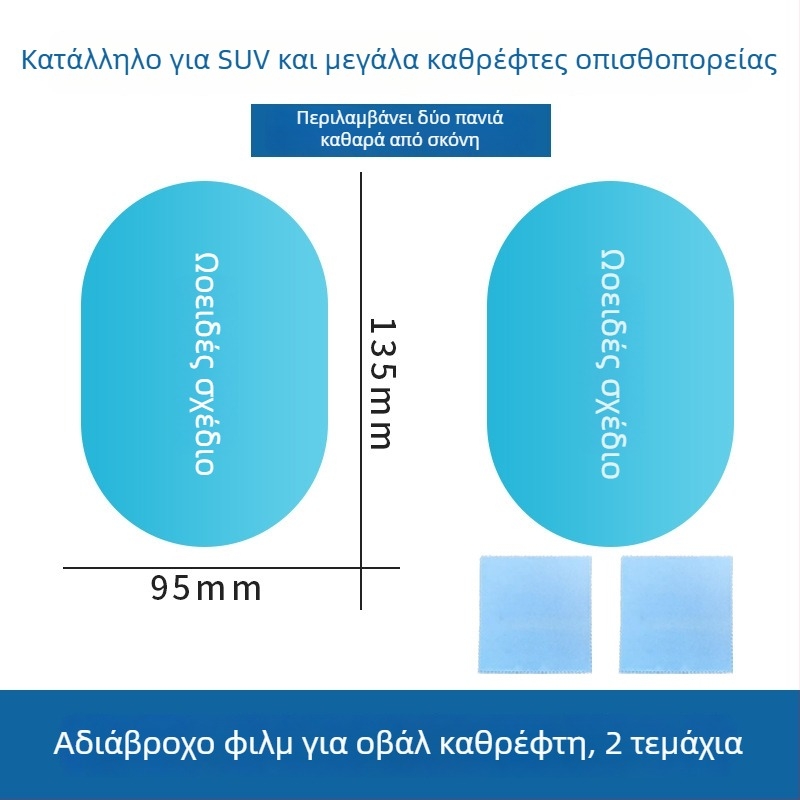 Φιλμ αδιαβροχοποίησης για καθρέφτη οπισθοπορείας αυτοκινήτου, καθολική εφαρμογή, εγκατάσταση με πάστα, μάρκα hrhpym, βάρος 10