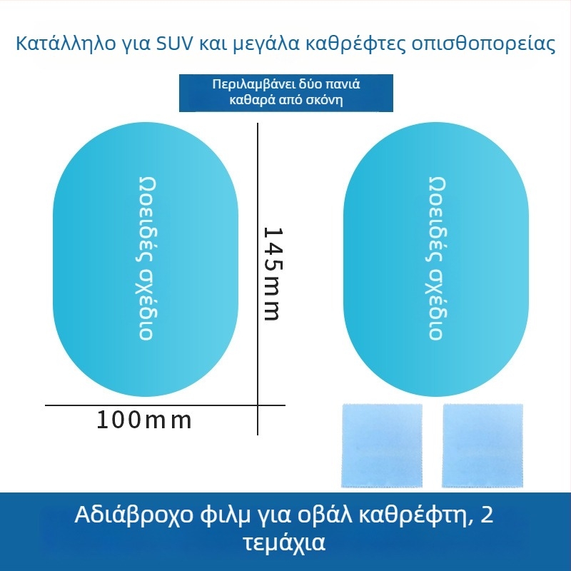 Φιλμ αδιαβροχοποίησης για καθρέφτη οπισθοπορείας αυτοκινήτου, καθολική εφαρμογή, εγκατάσταση με πάστα, μάρκα hrhpym, βάρος 10