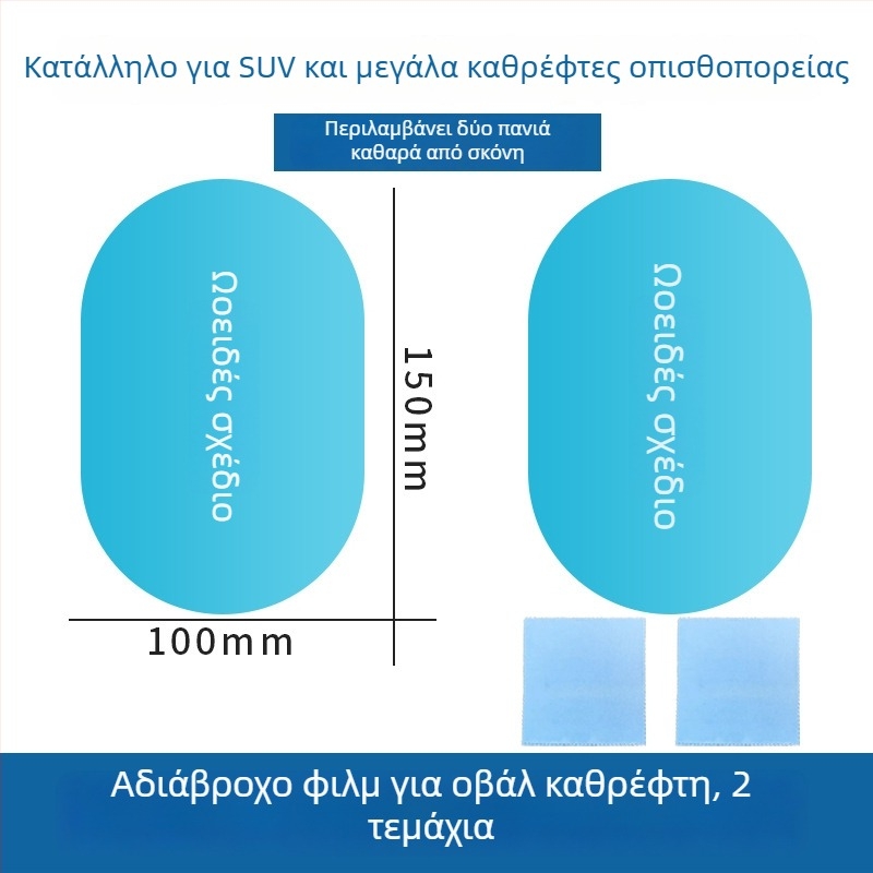 Φιλμ αδιαβροχοποίησης για καθρέφτη οπισθοπορείας αυτοκινήτου, καθολική εφαρμογή, εγκατάσταση με πάστα, μάρκα hrhpym, βάρος 10