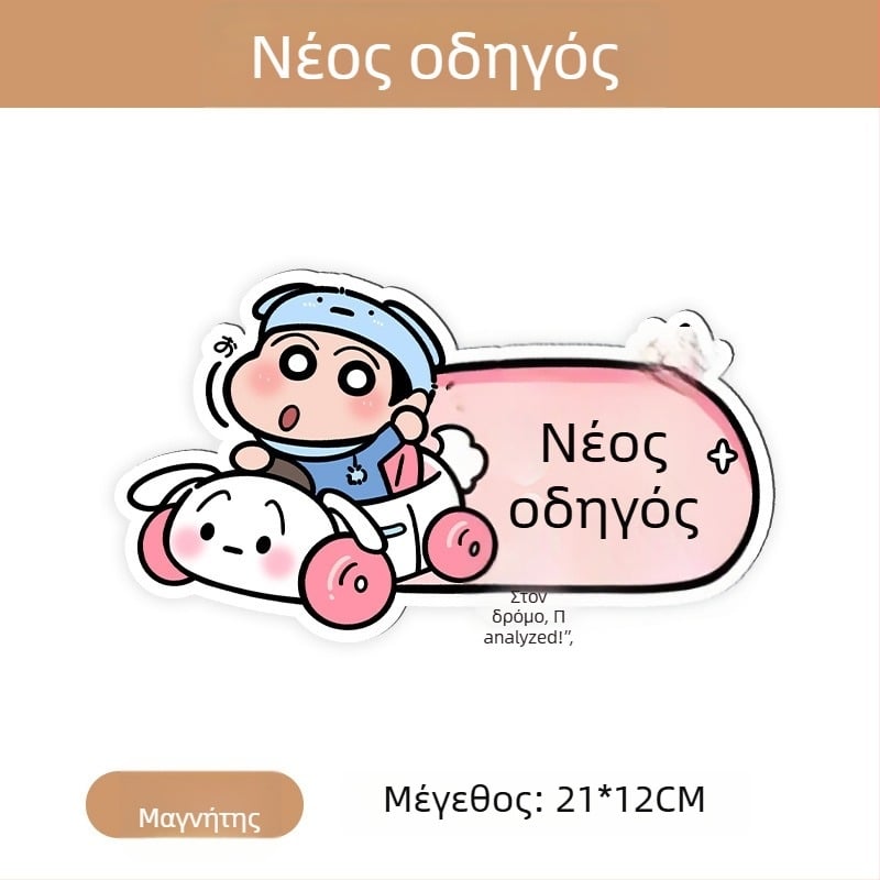 Αυτοκόλλητο αυτοκινήτου με μαγνητική εγκατάσταση, ανακλαστική επιφάνεια, προστασία από τον ήλιο και γρατζουνιές — μοτίβο καρτούν