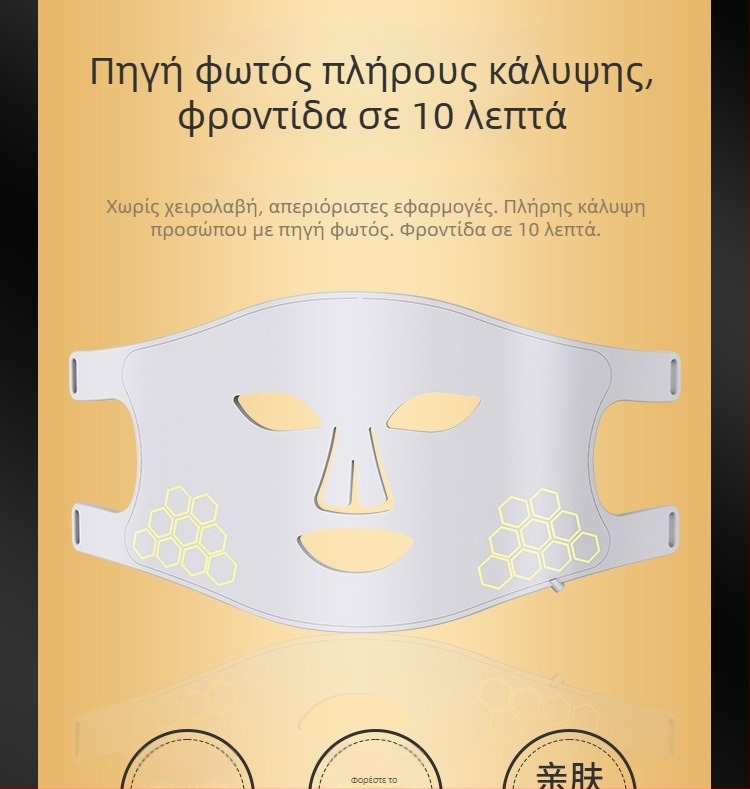Μάσκα προσώπου με φωτοθεραπεία ομορφιάς – επαναφορτιζόμενη, 3 ρυθμίσεις, οικιακή χρήση; μείωση ρυτίδων, εξάλειψη ακμής, λάμψη δέρματος