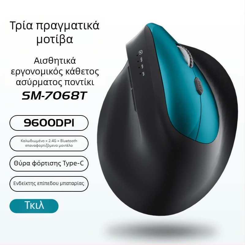 Κάθετη εργονομική ασύρματη ποντίκι με επαναφορτιζόμενη μπαταρία, τρία προφίλ Bluetooth/2.4G, 1600dpi, 6 κουμπιά