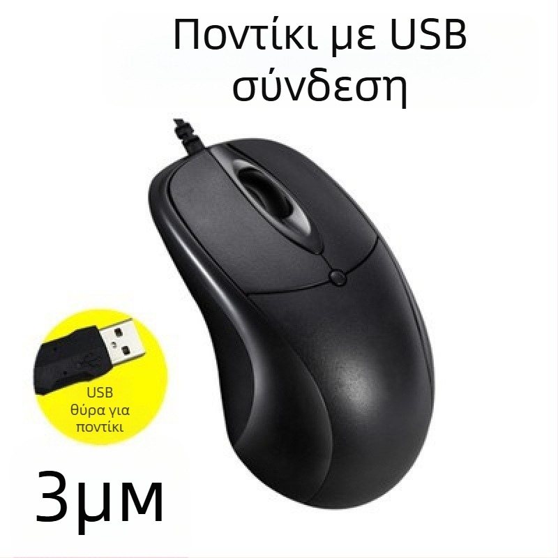 USB ενσύρματο ποντίκι υπολογιστή με μακρύ καλώδιο, μήκη 2m/3m/5m, 3 κουμπιά, φωτοηλεκτρικός αισθητήρας, κατάλληλο για επιτραπέζιο υπολογιστή/οθόνη TV