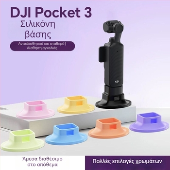 Βάση από σιλικόνη με αντιολισθητικό σχεδιασμό για DJI Pocket 3 — επιτραπέζια στήριξη κάμερας, συμβατό με Pocket 3, δυνατότητα λογότυπου κατά παραγγελία
