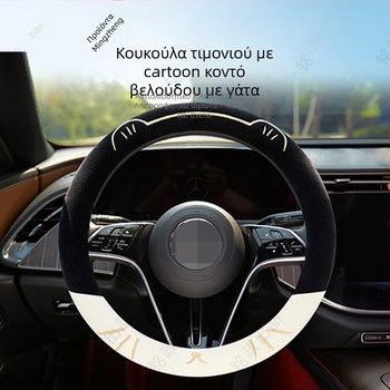 Καλύμμα τιμονιού αυτοκινήτου με κέντημα γάτας, για όλες τις εποχές, από τεχνητό βελούδο, ραμμένο με μηχανή, καθολική εφαρμογή