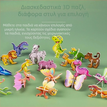 3D παζλ με έντομα για παιδιά, DIY χαρτινό σετ, 4-6 ετών
