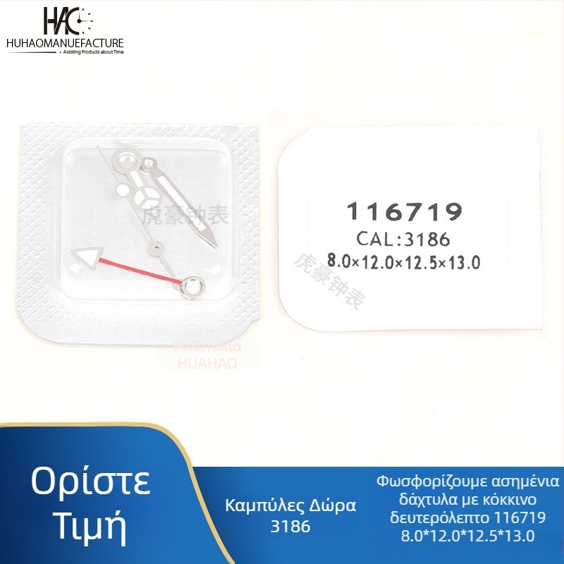 Αξεσουάρ δεικτών ρολογιού, Κίνηση 3186, Φωτεινοί τέσσερις δείκτες, Συμβατότητα ημερολογίου, Λανσάρισμα καλοκαίρι 2021