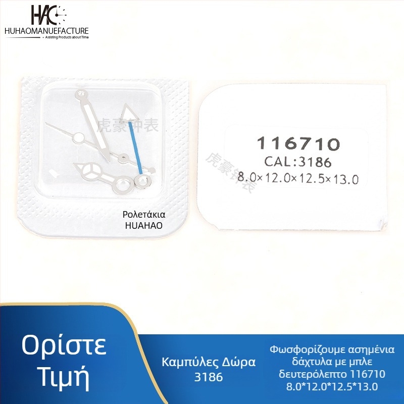 Αξεσουάρ δεικτών ρολογιού, Κίνηση 3186, Φωτεινοί τέσσερις δείκτες, Συμβατότητα ημερολογίου, Λανσάρισμα καλοκαίρι 2021