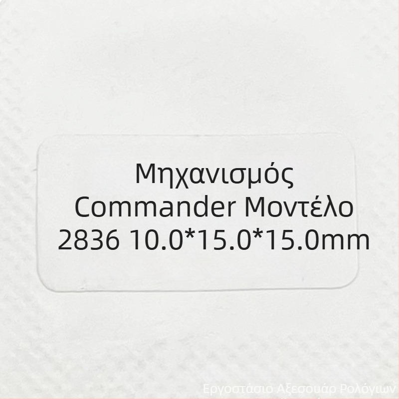 Σετ δεικτών ρολογιού για μηχανισμούς 2824/2836, φωσφορίζοντες δείκτες ώρας, λεπτών και δευτερολέπτων – συμβατό με Commander