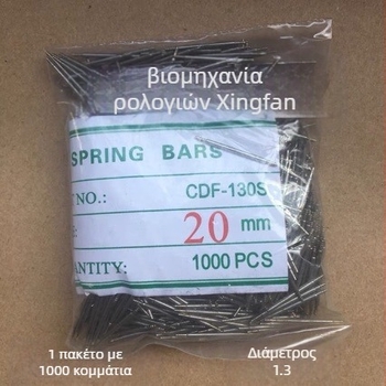 Ανοξείδωτες ελατήριες ράβδοι για ρολόγια, διπλής άκρης, συσκευασία 1000 τεμάχια