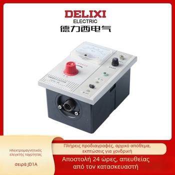 Delixi Electric JD1A δείκτης τύπου ελεγκτής κινητήρα AC, ηλεκτρομαγνητική ρύθμιση ταχύτητας, χαμηλή τάση