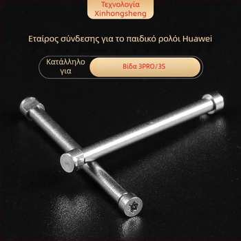 Huawei παιδικό ρολόι Επιμηκυμένος ατσάλινος βιδωτός άξονας 3Pro — Xinhongsheng, συσκευασία 500 τεμάχια