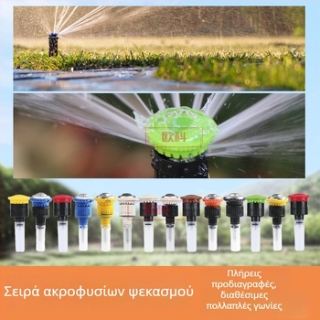 Υπόγειος ακροφύσιο ποτίσματος κήπου με τηλεσκοπική αυτοανασηκούμενη λειτουργία — κατασκευασμένο από τεχνικά πλαστικά, σταθερός και ομοιόμορφος ψεκασμός, κατάλληλο για οικιακή κηπουρική, γεωργία και δημόσιους χώρους πρασίνου.