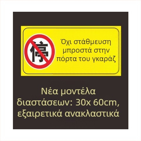 Σήμα στάθμευσης – Απαγορεύεται η στάθμευση στην πόρτα – Μπροστά από την πόρτα του γκαράζ – Ιδιωτικός χώρος στάθμευσης (Υλικό: Χαρτί; Επεξεργασία κατά παραγγελία: Όχι; Κύρια περιοχή πωλήσεων: Άλλο; Τύπος: Άλλο)