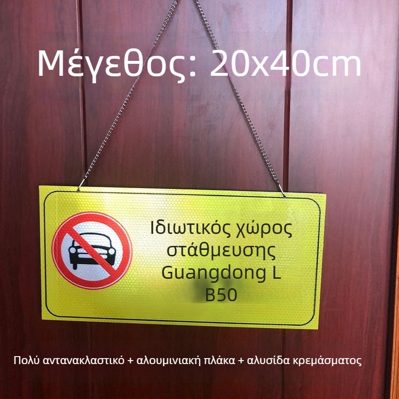 Σήμα στάθμευσης – Απαγορεύεται η στάθμευση στην πόρτα – Μπροστά από την πόρτα του γκαράζ – Ιδιωτικός χώρος στάθμευσης (Υλικό: Χαρτί; Επεξεργασία κατά παραγγελία: Όχι; Κύρια περιοχή πωλήσεων: Άλλο; Τύπος: Άλλο)