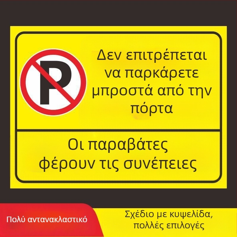 Σήμα στάθμευσης – Απαγορεύεται η στάθμευση στην πόρτα – Μπροστά από την πόρτα του γκαράζ – Ιδιωτικός χώρος στάθμευσης (Υλικό: Χαρτί; Επεξεργασία κατά παραγγελία: Όχι; Κύρια περιοχή πωλήσεων: Άλλο; Τύπος: Άλλο)