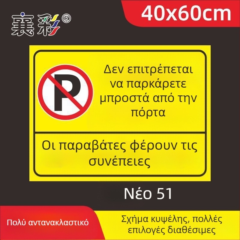 Σήμα στάθμευσης – Απαγορεύεται η στάθμευση στην πόρτα – Μπροστά από την πόρτα του γκαράζ – Ιδιωτικός χώρος στάθμευσης (Υλικό: Χαρτί; Επεξεργασία κατά παραγγελία: Όχι; Κύρια περιοχή πωλήσεων: Άλλο; Τύπος: Άλλο)