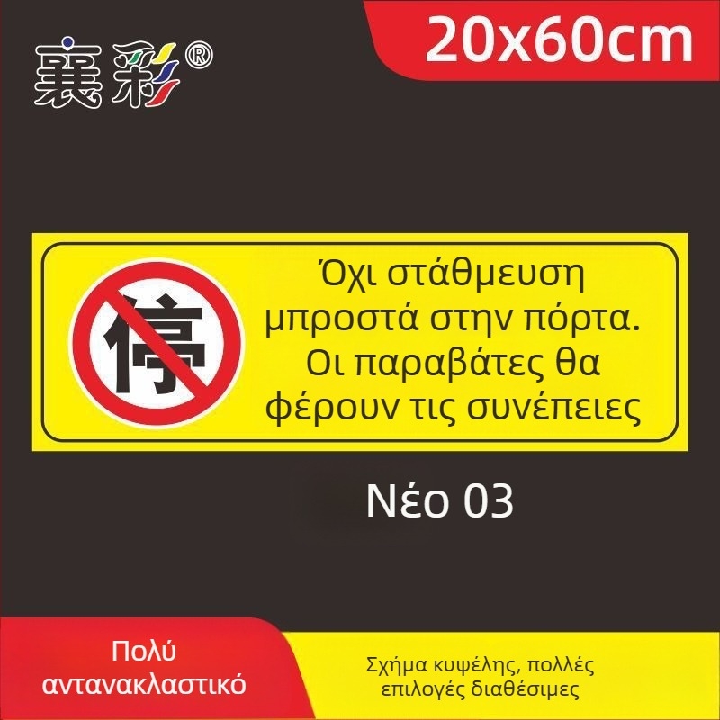 Σήμα στάθμευσης – Απαγορεύεται η στάθμευση στην πόρτα – Μπροστά από την πόρτα του γκαράζ – Ιδιωτικός χώρος στάθμευσης (Υλικό: Χαρτί; Επεξεργασία κατά παραγγελία: Όχι; Κύρια περιοχή πωλήσεων: Άλλο; Τύπος: Άλλο)