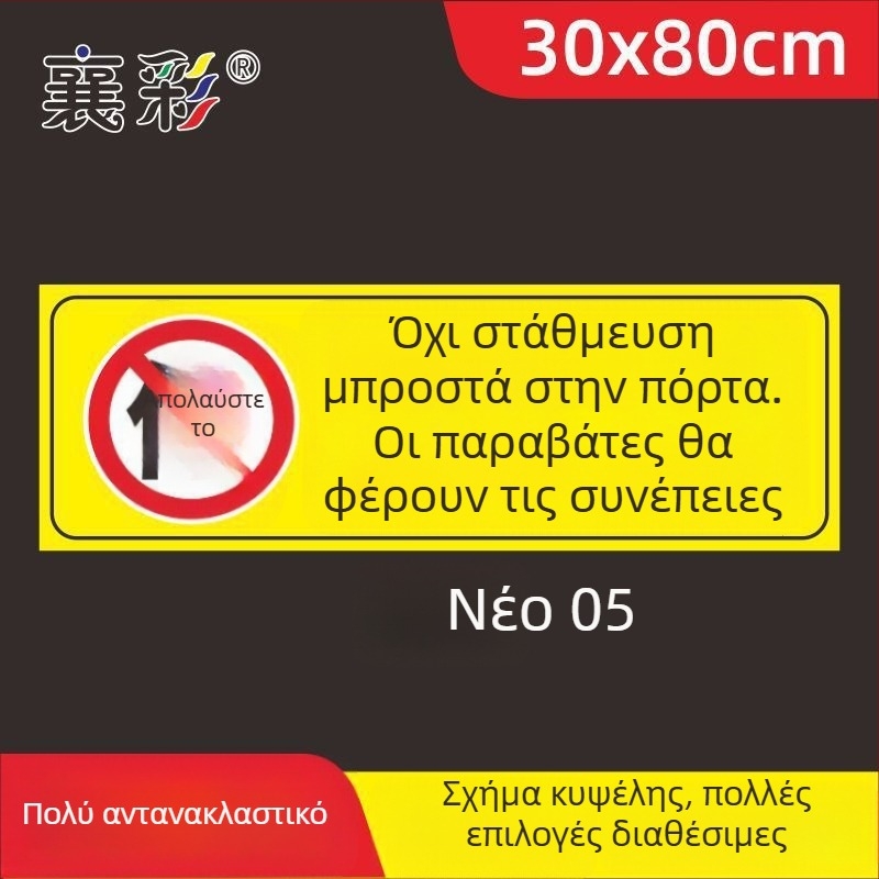 Σήμα στάθμευσης – Απαγορεύεται η στάθμευση στην πόρτα – Μπροστά από την πόρτα του γκαράζ – Ιδιωτικός χώρος στάθμευσης (Υλικό: Χαρτί; Επεξεργασία κατά παραγγελία: Όχι; Κύρια περιοχή πωλήσεων: Άλλο; Τύπος: Άλλο)