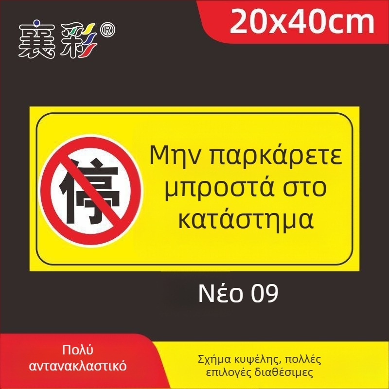 Σήμα στάθμευσης – Απαγορεύεται η στάθμευση στην πόρτα – Μπροστά από την πόρτα του γκαράζ – Ιδιωτικός χώρος στάθμευσης (Υλικό: Χαρτί; Επεξεργασία κατά παραγγελία: Όχι; Κύρια περιοχή πωλήσεων: Άλλο; Τύπος: Άλλο)