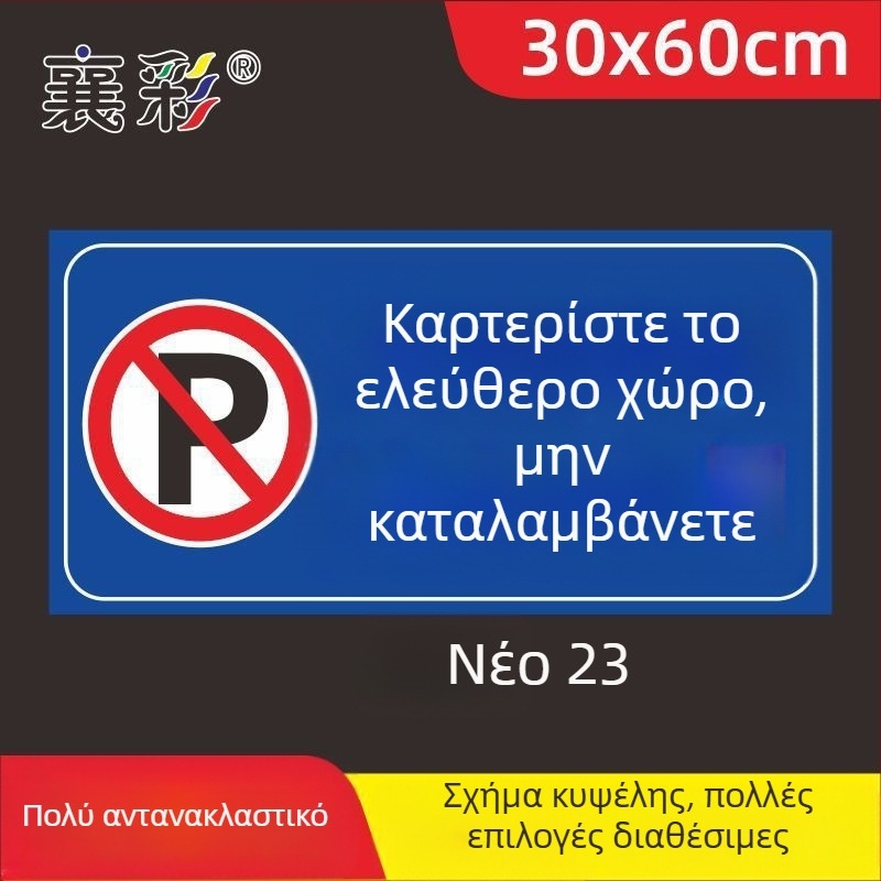 Σήμα στάθμευσης – Απαγορεύεται η στάθμευση στην πόρτα – Μπροστά από την πόρτα του γκαράζ – Ιδιωτικός χώρος στάθμευσης (Υλικό: Χαρτί; Επεξεργασία κατά παραγγελία: Όχι; Κύρια περιοχή πωλήσεων: Άλλο; Τύπος: Άλλο)
