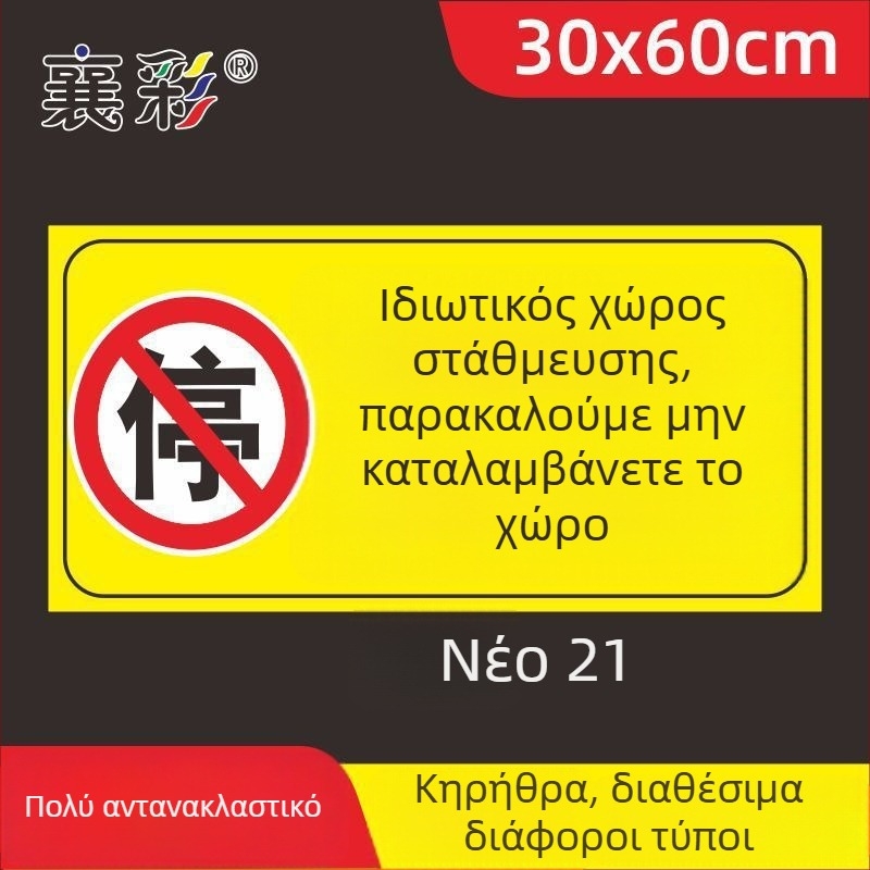 Σήμα στάθμευσης – Απαγορεύεται η στάθμευση στην πόρτα – Μπροστά από την πόρτα του γκαράζ – Ιδιωτικός χώρος στάθμευσης (Υλικό: Χαρτί; Επεξεργασία κατά παραγγελία: Όχι; Κύρια περιοχή πωλήσεων: Άλλο; Τύπος: Άλλο)