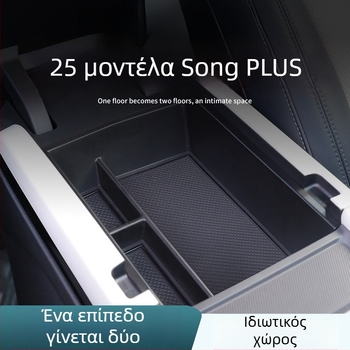 Αποθηκευτικό κουτί υποβραχιόνιου BYD Song Plus DM-I, Οργανωτής κεντρικής κονσόλας, Υλικό: Άλλο; Μάρκα: Bottled West; Συμβατές μοντέλα: Προεπιλεγμένο αντικείμενο