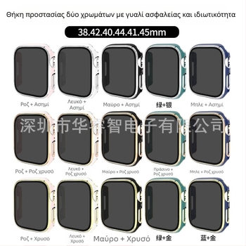 Θήκη προστασίας Apple Watch με προστασία ιδιωτικότητας και ηλεκτροπλατινωμένο PC περίβλημα