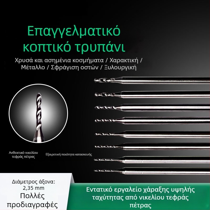Τρυπάνι από βολφραμωμένο ατσάλι για διάτρηση και διεύρυνση οπών σε κοσμήματα (χρυσά και ασήρια), κεχριμπάρι, κηρό μελισσών, βουδιστικές χάντρες; σπειροειδές τρυπάνι για ξύλο και μέταλλο