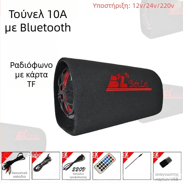Υπογούφερ τούνελ αυτοκινήτου, 12V, 60–220W, 4Ω, 50Hz–20kHz, 1% παραμόρφωση