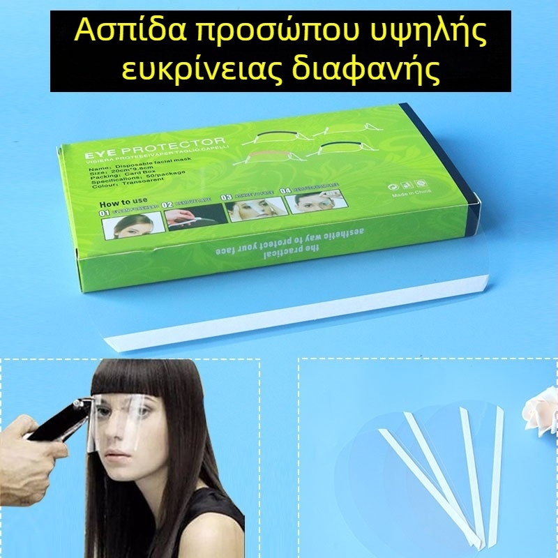 Διαφανής προσωπίδα προστασίας για κομμωτική, προστασία ματιών και κάλυψη φράντζας κατά τη διάρκεια περμανάντ και βαφών