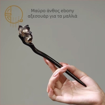Αγκράφα μαλλιών από έβενο με μοτίβο λουλουδιού, βίντατζ στυλ, αξεσουάρ κεφαλής, κυκλοφόρησε άνοιξη 2025