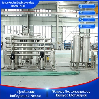 Εξοπλισμός καθαρής νερού (1 τ χωρητικότητα; δεύτερη αντίστροφη όσμωση; φιλτράρισμα για φαρμακευτική και καλλυντική βιομηχανία)