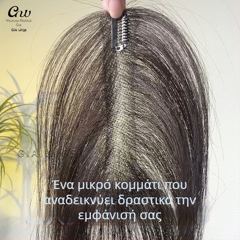 Περούκα κορυφής από πραγματικά μαλλιά (Μοντέλο 3×12) — υπερλεπτό, διαπνέον κάλυμμα, καλύπτει ευρείες ραφές στα μαλλιά, προσθέτει όγκο, φράντζες ίσιες ή κεκλιμένες