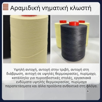 Αραμιδική κλωστή ραφής από κοντές ίνες – φλογανθεκτική, για υφάσματα και ρούχα, μάρκα Three One, Shenzhen