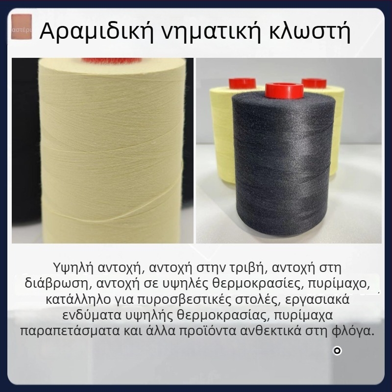 Αραμιδική κλωστή ραφής από κοντές ίνες – φλογανθεκτική, για υφάσματα και ρούχα, μάρκα Three One, Shenzhen