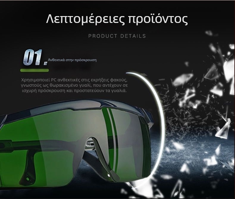 Γυαλιά προστασίας για συγκόλληση (UV προστασία; αντοχή σε κρούσεις; Eye wash)