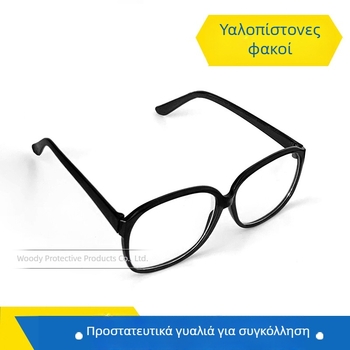 Woody 868 Προστατευτικά Γυαλιά με φακούς PC + Plano, 2mm Πάχος, 99% Διαπερατότητα Φωτός, Προστασία από Σκόνη και Προστασία σε Ηλεκτροκόλληση
